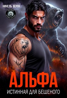 «Альфа. Истинная для Бешеного»