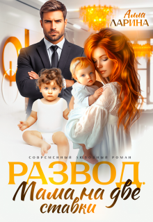 «Развод. Мама на две ставки»