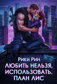 «Любить нельзя, использовать. План Лис»