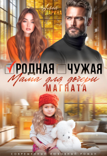 «Родная чужая мама для дочери магната»