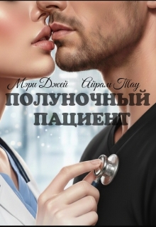 «Полуночный Пациент»