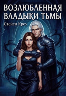 «Возлюбленная Владыки Тьмы»