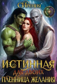 «Истинная для двоих. Пленница желания.»