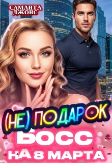 «Босс (не) Подарок на 8 марта»