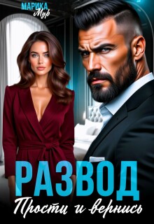 «Развод. Прости и вернись»