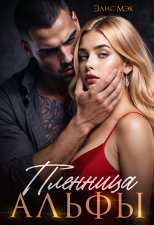 «Пленница Альфы»