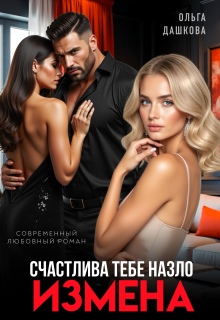 «Измена. Счастлива тебе назло»