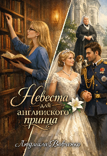 «Невеста для английского принца.»