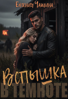 «Вспышка в темноте»