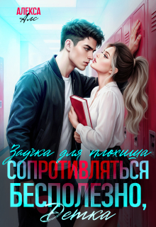«Сопротивляться бесполезно, детка! Заучка для плохиша»