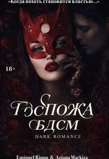 «Госпожа Бдсм»