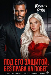 «Под его защитой. Без права на побег»