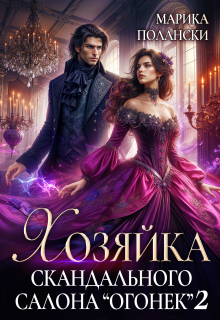 «Хозяйка скандального салона «Огонек» 2»