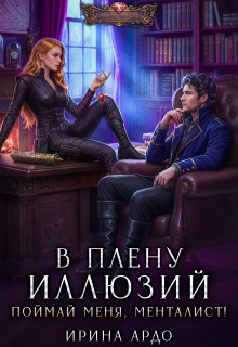 «В плену Иллюзий. Поймай меня, Менталист!»