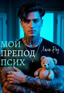«Мой препод псих»