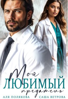 «Мой любимый предатель»