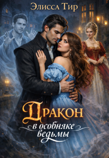 «Дракон в особняке ведьмы»