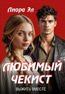 «Любимый чекист. Выжить вместе.»