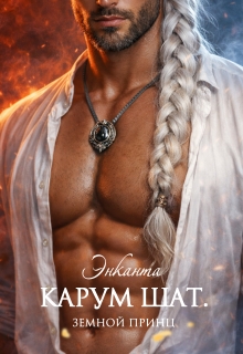 «Карум Шат. Земной принц»