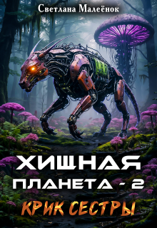 «Хищная планета — 2. Крик сестры.»
