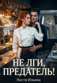 «Не лги, предатель!»