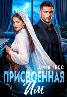 «Присвоенная им»