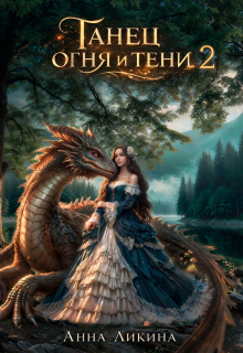 «Танец огня и тени 2»