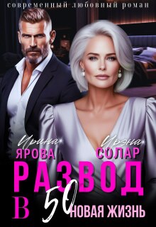 «Развод в 50. Новая жизнь»