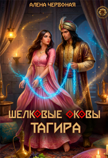 «Шелковые оковы Тагира»