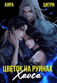 «Цветок на руинах Хаоса»