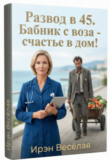 «Развод в 45. Бабник с воза — счастье в дом!»