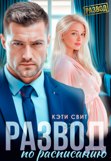 «Развод по расписанию»