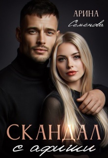 «Скандал с афиши»