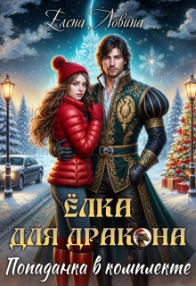 «Елка для дракона, попаданка в комплекте»