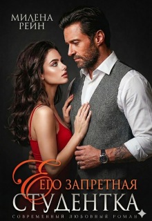 «Его запретная студентка»