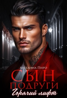 «Сын подруги. Горячий лифт»