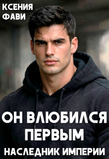 «Он влюбился первым. Наследник империи»
