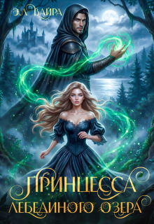 «Принцесса лебединого озера»