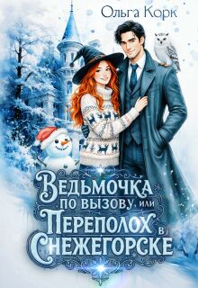 «Ведьмочка по вызову. или Переполох в Снежегорске»