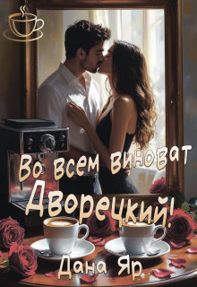 «Во всем виноват Дворецкий!»