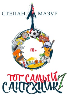 «Тот самый сантехник 7»