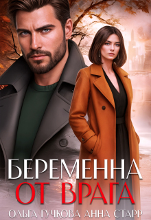 «Беременна от врага»