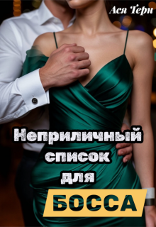 «Неприличный список для Босса»