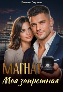 «Магнат. Моя запретная»