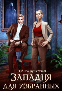 «Западня для избранных»