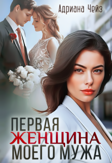 «Первая женщина моего мужа»