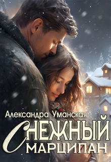 «Снежный марципан»