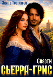 «Спасти Сьерра-Грис»