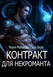 «Контракт для некроманта»
