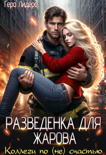 «Разведенка для Жарова. Коллеги по (не)счастью»